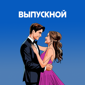 Выпускной. Поздравляем!