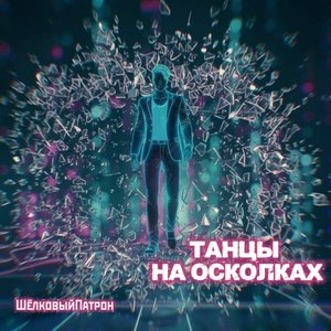 Танцы на осколках