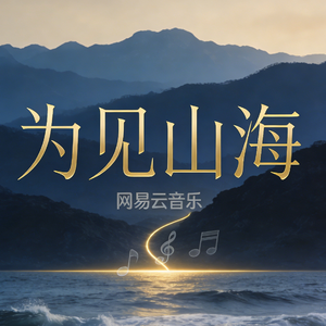 《为见山海》 粤语