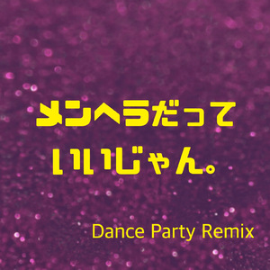 メンヘラだっていいじゃん。 (Dance Party Remix)