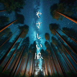 やさしい風 (feat. Fausto Chou)