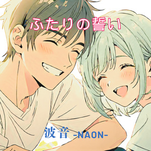 ふたりの誓い
