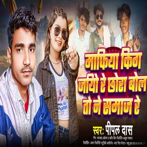 Mafiya king chiye re chora bolto ne chmaj re