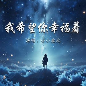 我希望你幸福着