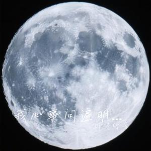 我心事问遍明月 (Cover 雅俗小生)
