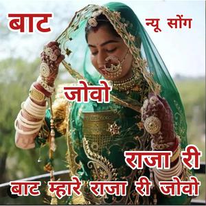 बाट म्हारे राजा री जोवो। Bat mhare Raja ri jovo. #Nirmarajasthani #poonamrajasthani
