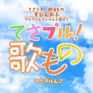 やっぱりStand Up!!!!! (TVサイズ)