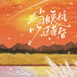 当晚风吹过黄昏