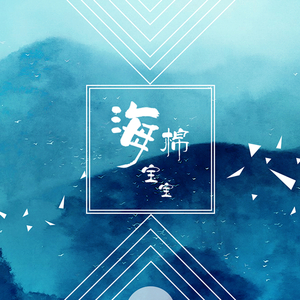 海绵宝宝（Cover 回音哥）