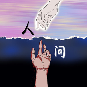 人间