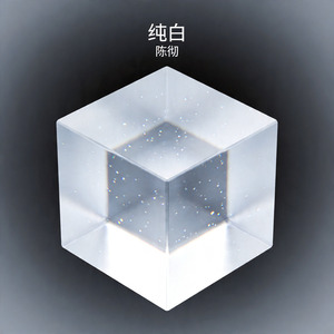 纯白