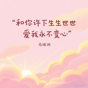 和你许下生生世世爱我永不变心（爱情专属）