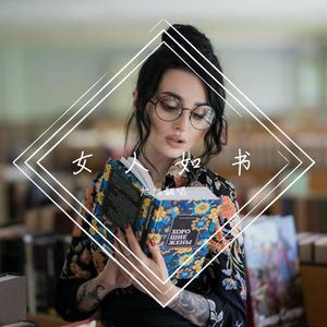 女人如书