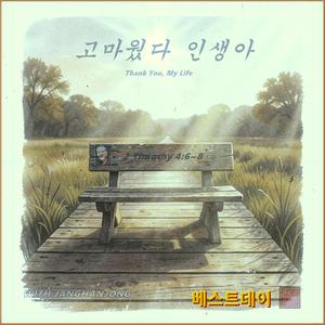 고마웠다 인생아 / 베스트데이 싱글 33 / 스포티파이 애플 아마존 아이튠즈 (초고음질)