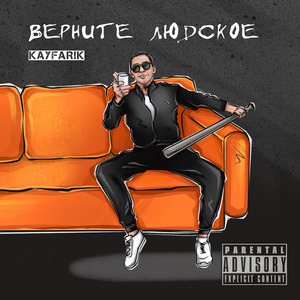 Верните людское