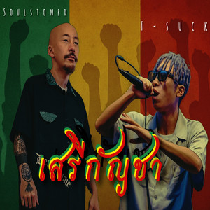 เสรีกัญชา2025 (Preview)