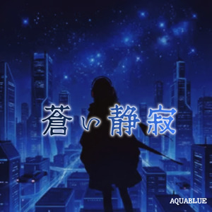蒼い静寂