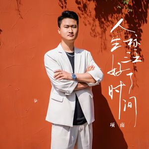 人生标注好了时间