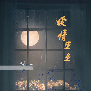 爱情堡垒 (伴奏)