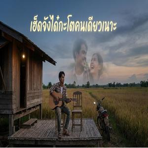 เฮ็ดจังได๋กะโตคนเดียวเนาะ