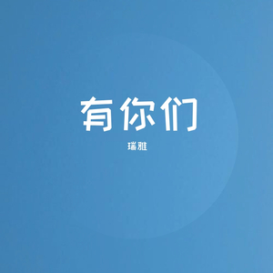 有你们
