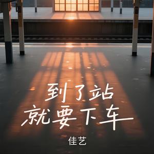 到了站就要下车