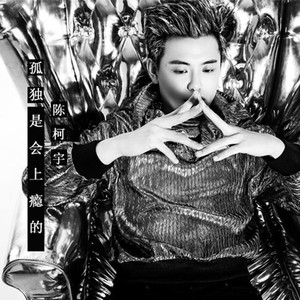 孤独是会上瘾的（翻自 吴克群）（Cover ）