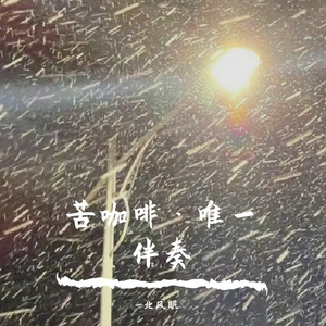 苦咖啡·唯一伴奏