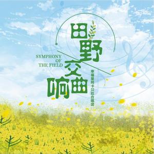 田野交响曲