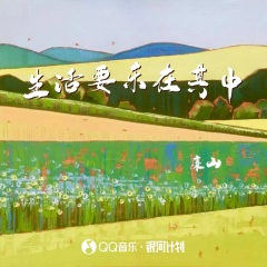 生活要乐在其中