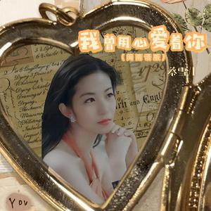 我曾用心爱着你（闽南语版）