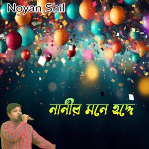 নানীর মনে হদ্দে