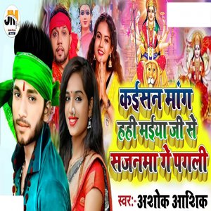 kaeesan maang hahee maeeya jee se sajanava ge pagalee