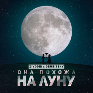Она похожа на луну (feat. DEMBITSKY)