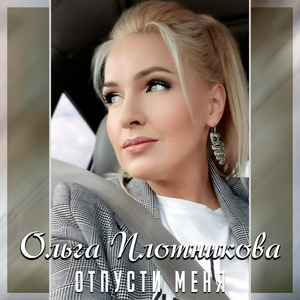 Отпусти меня