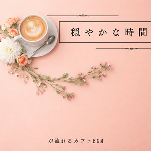 夜のボサノバカフェミュージック