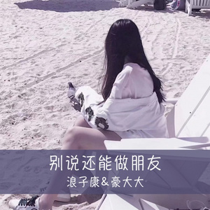 别说还能做朋友 (DJ版)
