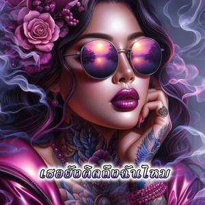 เธอยังคิดถึงฉันไหม