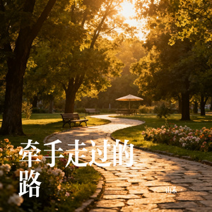 牵手走过的路