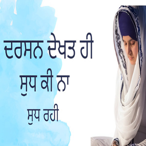 ਦਰਸਨ ਦੇਖਤ ਹੀ ਸੁਧ ਕੀ ਨਾ ਸੁਧ ਰਹੀ