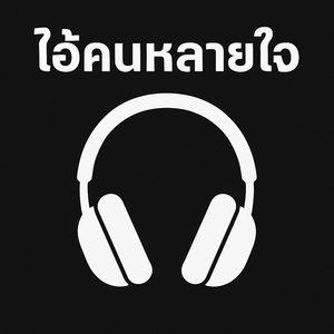 ไอ้คนหลายใจ