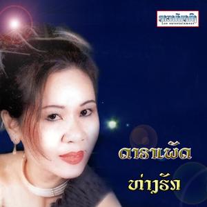 ຫ່າງຮັກ