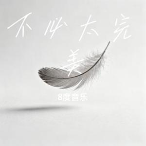 不必太完美