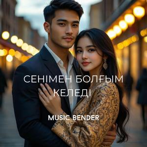 Сенімен Болғым Келеді
