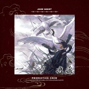 '逍 遥' (中国风孟菲斯Beat)