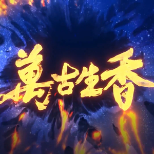 万古生香（粤语版）（翻自 洛天依）