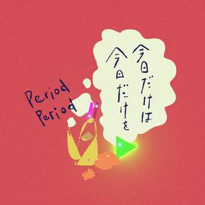 今日だけは 今日だけを