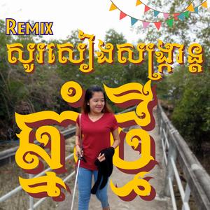 សូរសៀង សង្ក្រាន្តឆ្នាំថ្មី