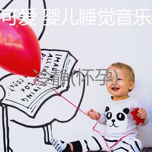 大气层(怀孕的母亲)