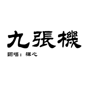 九张机（Cover 叶炫清）